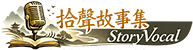拾聲故事集